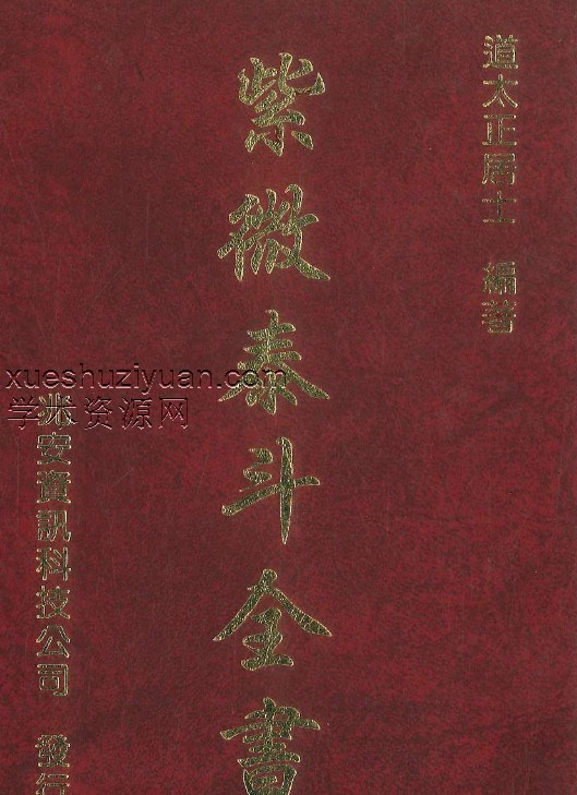 紫微泰斗全书 道太正居士编著  582P.pdf插图