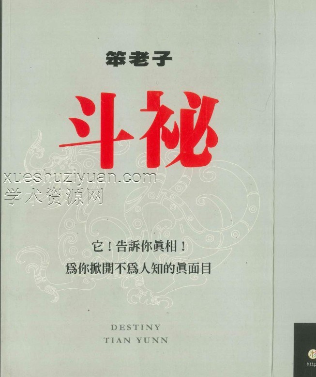彩 斗秘 笨老子述  386P.pdf插图