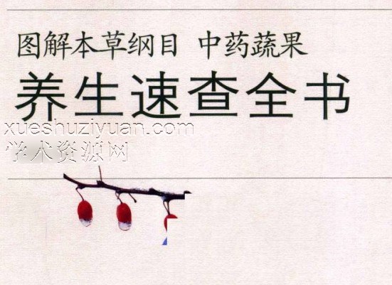 图解本草纲目中药蔬果养生速查全书(高彩)插图