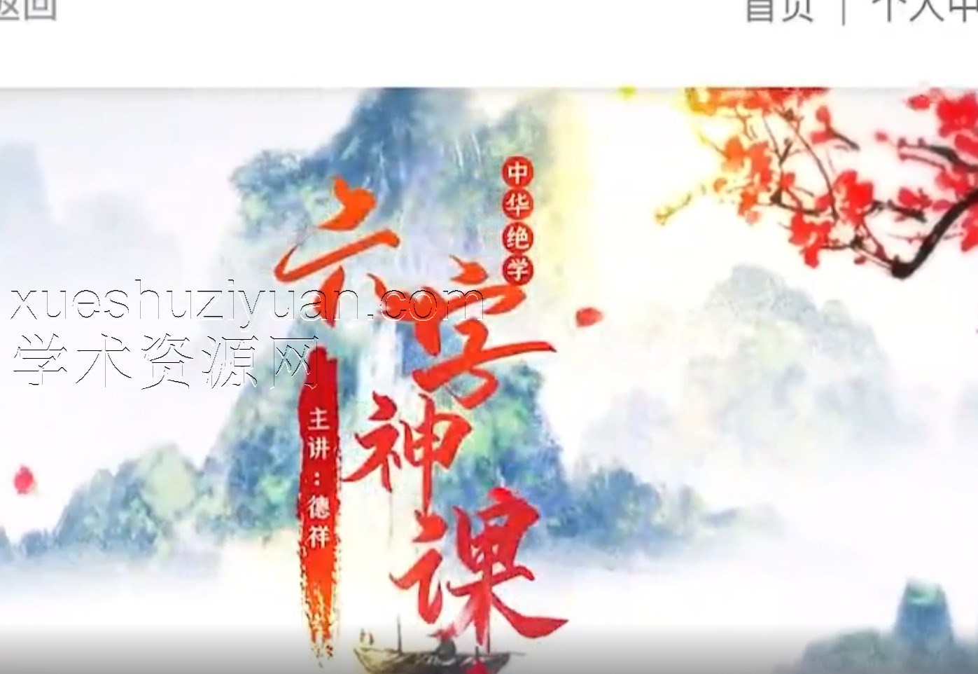 德祥《六壬神课》1集视频课程插图