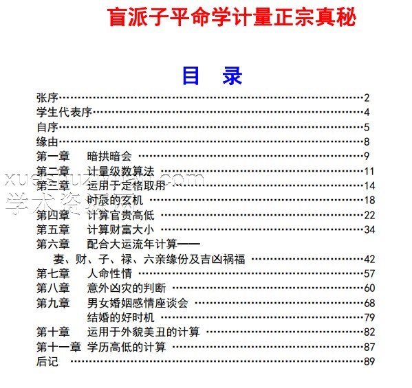 盲派子平命学计量正宗真秘盲派子平命学计量奥秘.pdf插图