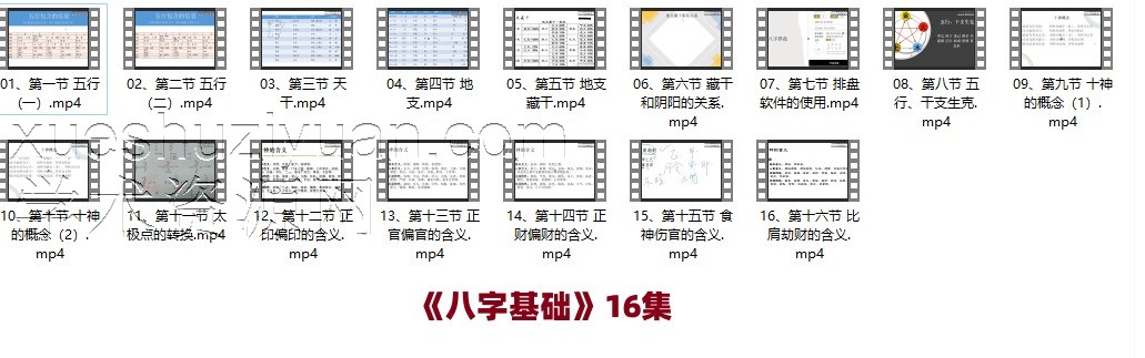 《八字基础》16集 清风新派八字插图