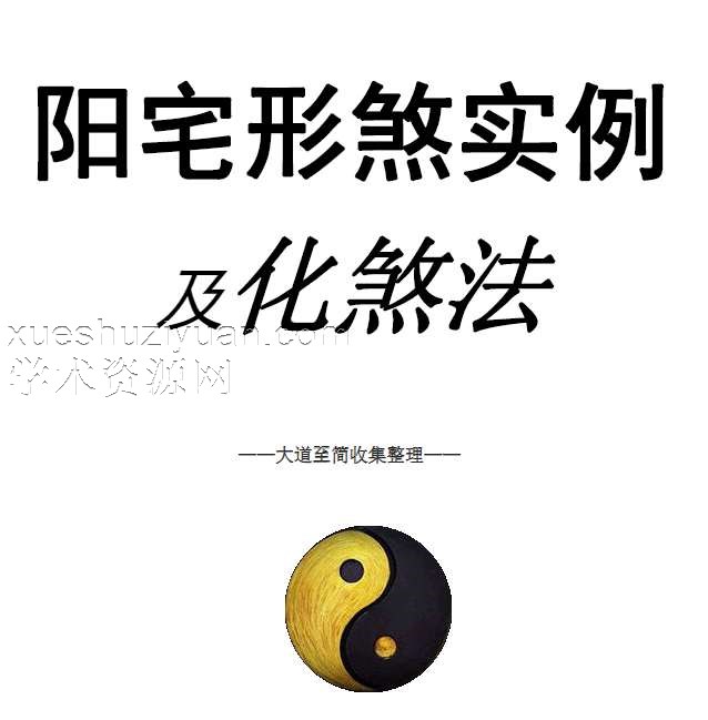 独家资料 阳宅形家障眼法《 阳宅形煞实例及化煞法》化解121页高清彩色版插图