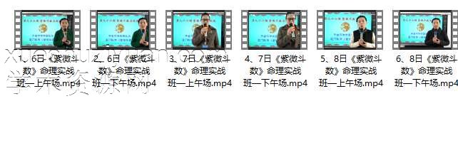 96期-姚东升老师主讲《紫微斗数》命理实战班 2月6-8日-6集插图