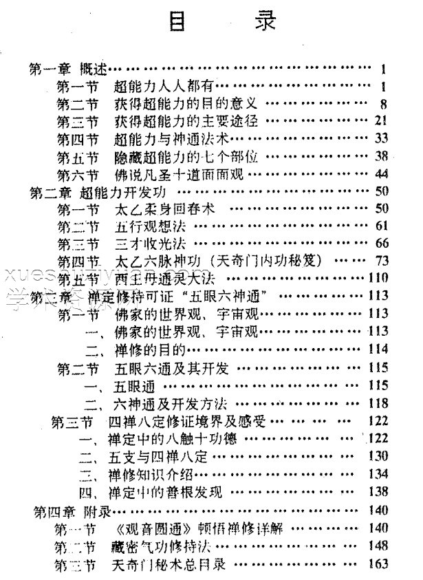 天奇门秘术之二–超能力修持术.pdf插图1