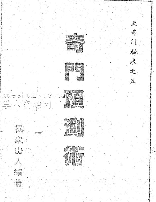 天奇门秘术之五–奇门预测术.pdf插图