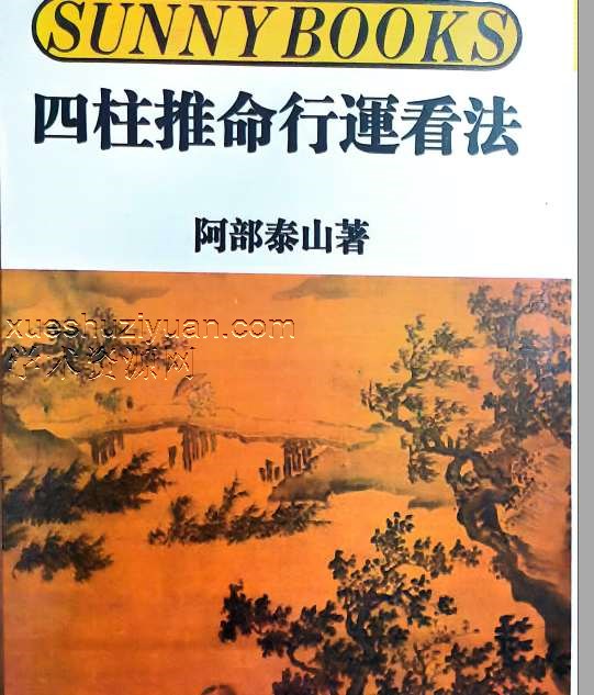阿部泰四柱推命秘诀 四柱推命行运看法.pdf插图