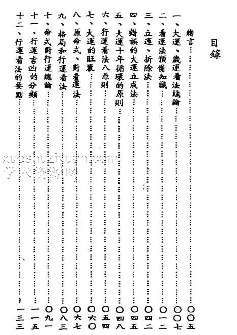 阿部泰四柱推命秘诀 四柱推命行运看法.pdf插图1