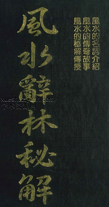 李人奎编著《风水辞林秘解》1063页插图