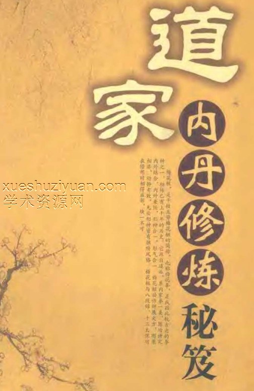 道家内丹修炼秘笈-插图