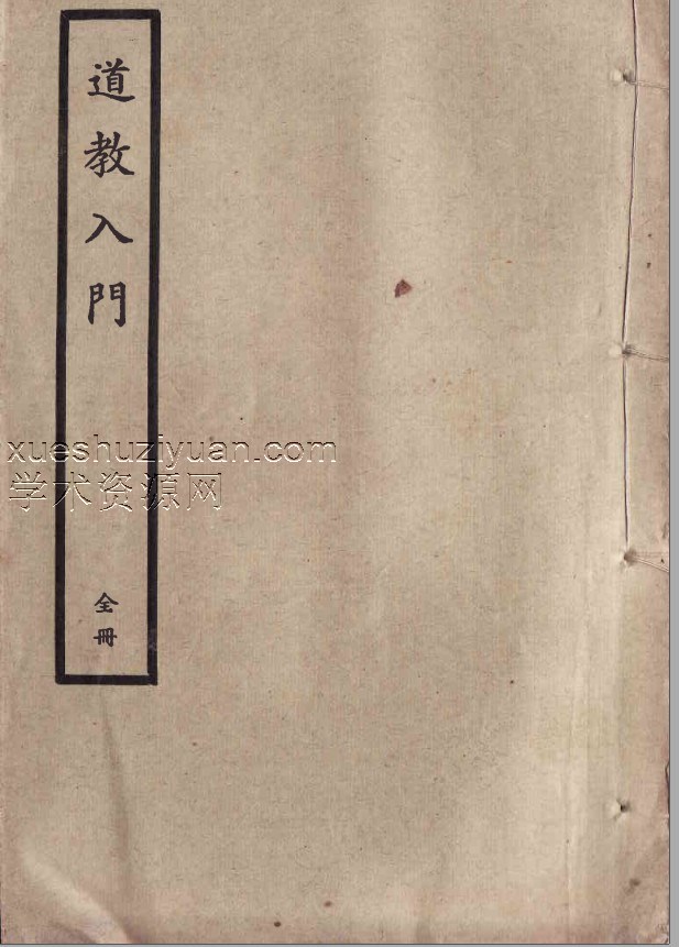 道教入门插图