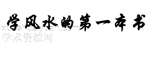 《学风水的第一本书》麒麟堂出版插图