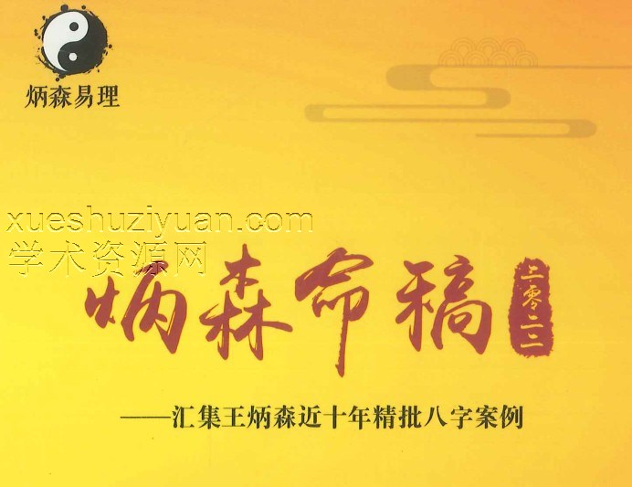炳森命稿 王炳森  292P.pdf插图