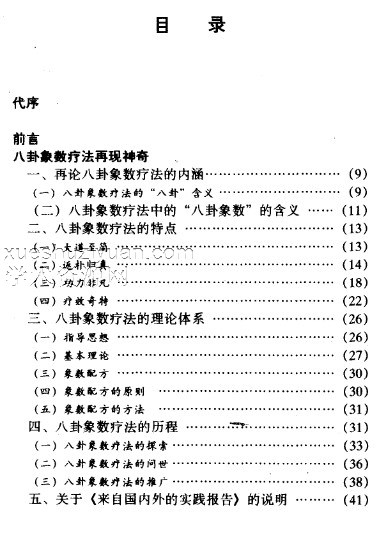 八卦象数疗法再现神奇插图1