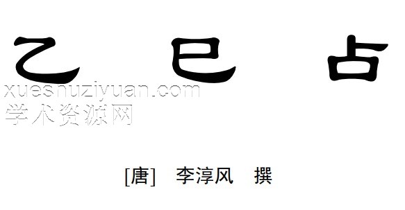 李淳风星相巨著—乙巳占-插图