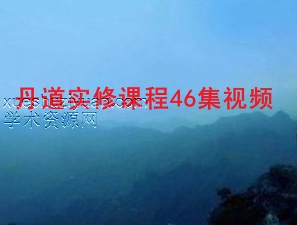 丹道实修课程46集视频全集 阿里盘下载插图