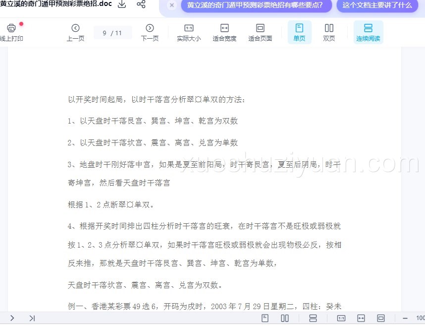 黄立溪的奇门遁甲预测彩票绝招插图